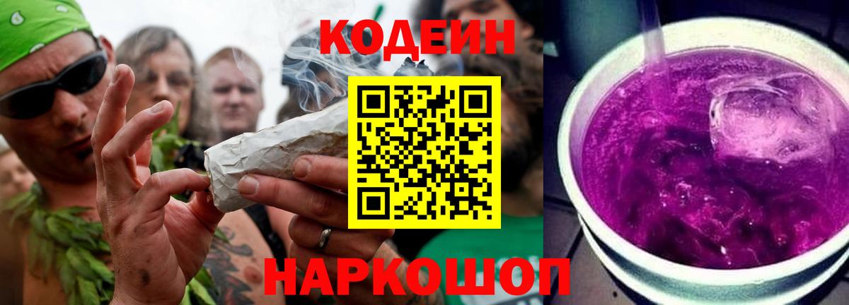 Кодеин Purple Drank  Ахтубинск 