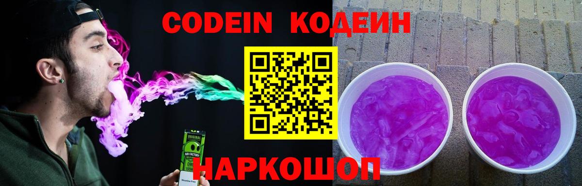 Кодеин Purple Drank Ахтубинск