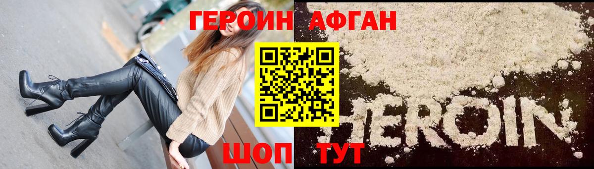 ГЕРОИН афганец Ахтубинск